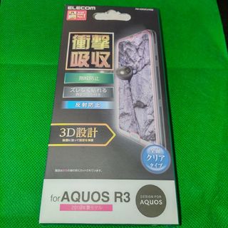 アクオス(AQUOS)のAQUOS R3 保護フィルム(保護フィルム)