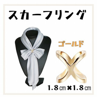 スカーフクリップ ゴールド クロスバックル スカーフリング 綺麗 かっこいい(バンダナ/スカーフ)