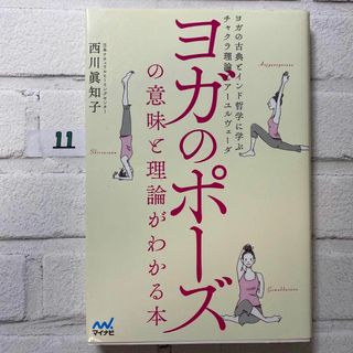 ヨガのポーズの意味と理論がわかる本 ヨガの古典とインド哲学に学ぶチャクラ理論と…(その他)