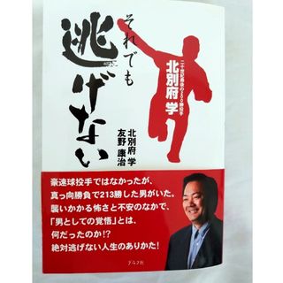 広島東洋カープ - 北別府 学さん直筆サイン入り「それでも逃げない」著者:北別府 学、友野 康治