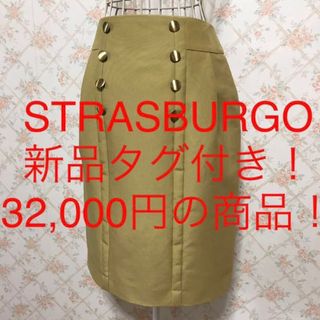 ★STRASBURGO/ストラスブルゴ★新品タグ付き★タイトスカート38.M(ひざ丈スカート)