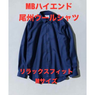 エムビー(MB)の【未使用】MBハイエンド 尾州ウールシャツ ネイビー　リラックスフィットM(シャツ)