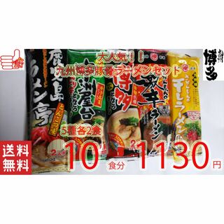売れてます九州博多豚骨らーめんセット　5種各2食分　人気　おすすめ　旨い(麺類)