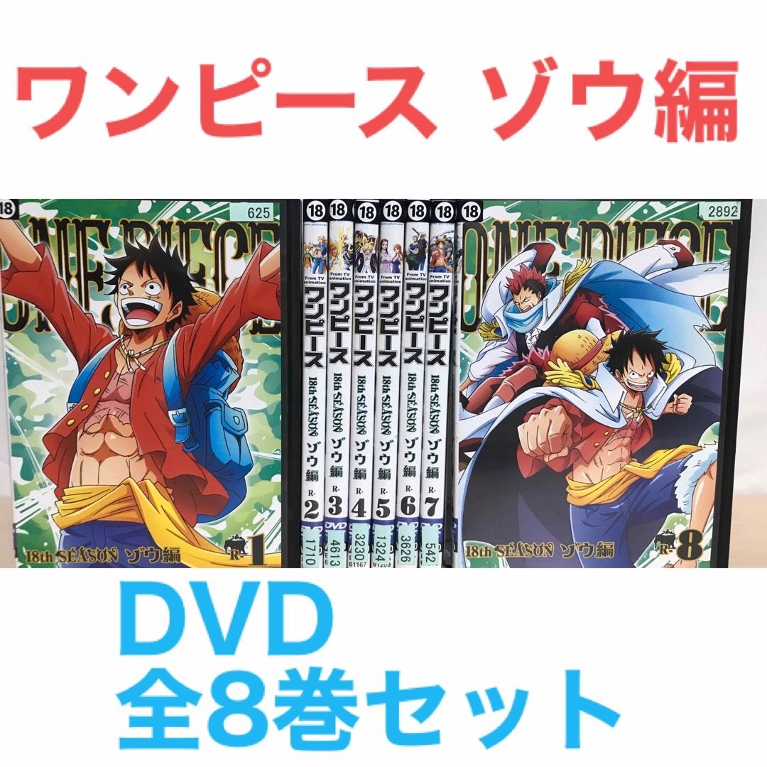 ONE PIECE ワンピース 18thシーズン ゾウ編』DVD 全8巻セットの ONE PIECE ワンピース 18thシーズン ゾウ編』DVD 全8巻セットの