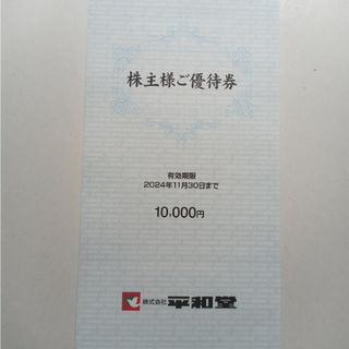 平和堂 株主優待券 10000円分【ﾗｸﾏﾊﾟｯｸ】