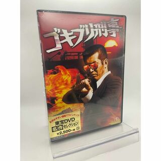 1 DVD ゴキブリ刑事 東宝DVD名作セレクション 498810412381(日本映画)