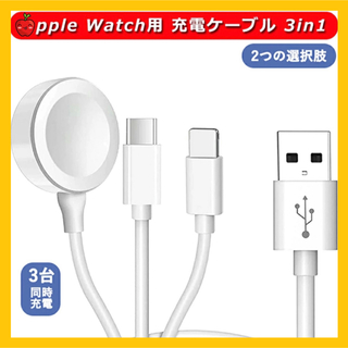 3in1 充電ケーブル iPhone Apple Watch AirPods(バッテリー/充電器)