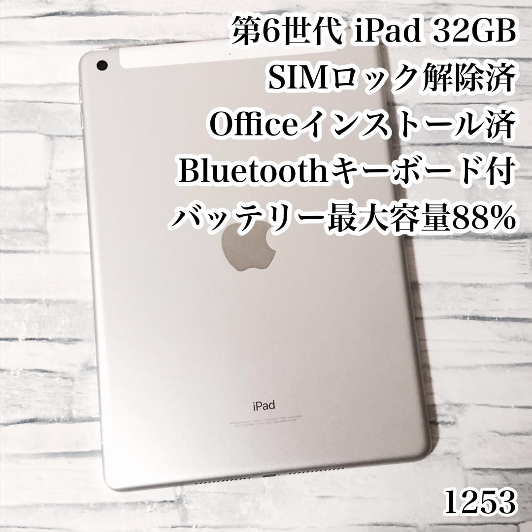 iPad(アイパッド)の第6世代 iPad 32GB SIMフリー　管理番号：1253 スマホ/家電/カメラのPC/タブレット(タブレット)の商品写真