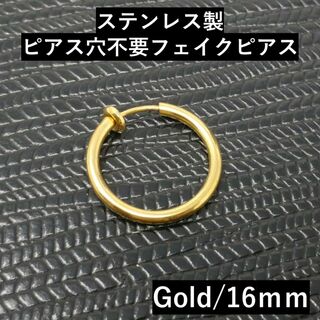 フェイクピアスフープリングステンレスメンズイヤーカフゴールド金色16mm片耳細め(イヤリング)