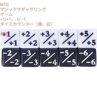 マジック：ザ・ギャザリング - 未使用品　MTG　+1カウンター×5個　-1カウンター×5個 ダイス 黒、白