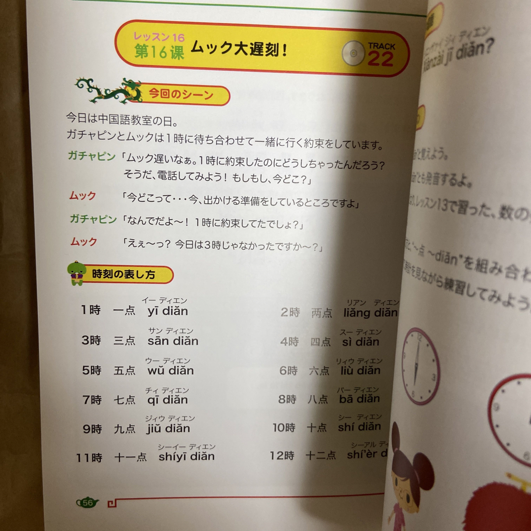 ガチャピン＆ムックの中国語教室 エンタメ/ホビーの本(語学/参考書)の商品写真