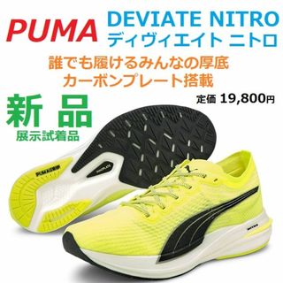 プーマ(PUMA)の残少新品28㎝　DEVIATE NITRO　ディヴィエイト ニトロ　厚底カーボン(シューズ)