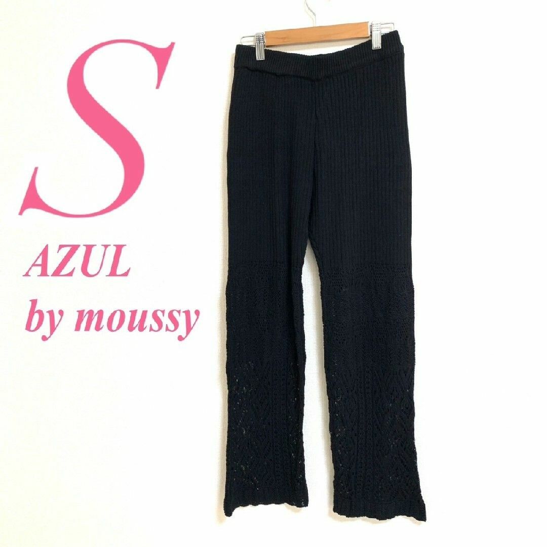 AZUL by moussy(アズールバイマウジー)のアズールバイマウジー　ワイドパンツ　S　ブラック　ニット　カジュアル　綿100% レディースのパンツ(カジュアルパンツ)の商品写真