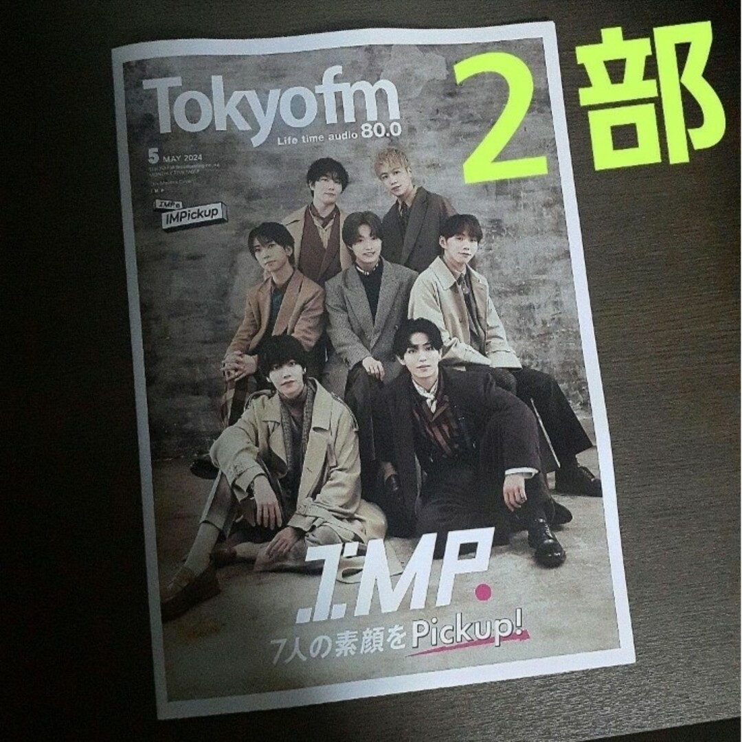 TOKYO FMタイムテーブル２部セット IMP. エンタメ/ホビーのコレクション(印刷物)の商品写真