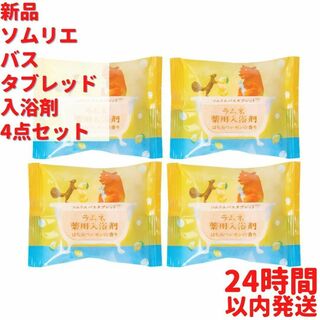 新品 入浴剤 ソムリエ バスタブレット はちみつレモンの香り 4点×40gセット(その他)