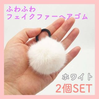 ヘアゴム　2個セット　フェイクファー　ホワイト　フワフワ　ヘアアクセサリー　白色(ヘアゴム/シュシュ)