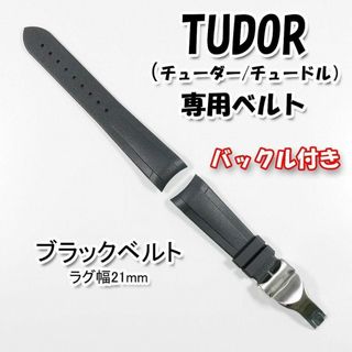 TUDOR（チューダー）専用 Ｄバックル付きラバーベルト 21mm ブラック(ラバーベルト)