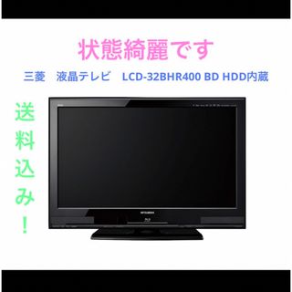 ミツビシデンキ(三菱電機)の三菱　液晶テレビ　LCD-32BHR400 BD HDD内蔵(テレビ)