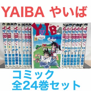 『YAIBA やいば』コミック　漫画　全24巻　全巻セット　非レンタル　青山剛昌(全巻セット)