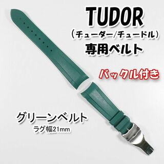 TUDOR（チューダー）専用 Ｄバックル付きラバーベルト 21mm グリーン(ラバーベルト)