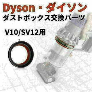 Dyson ダイソン クリアビン ダストカップ 蓋 パッキン 交換部品 V10