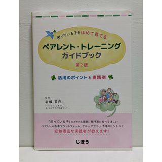 困っている子をほめて育てるペアレント・トレーニングガイドブック  第2版