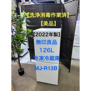 MUJI (無印良品) - 【地域限定配送無料】【美品】　無印良品　126L 冷凍冷蔵庫　MJ-R13B