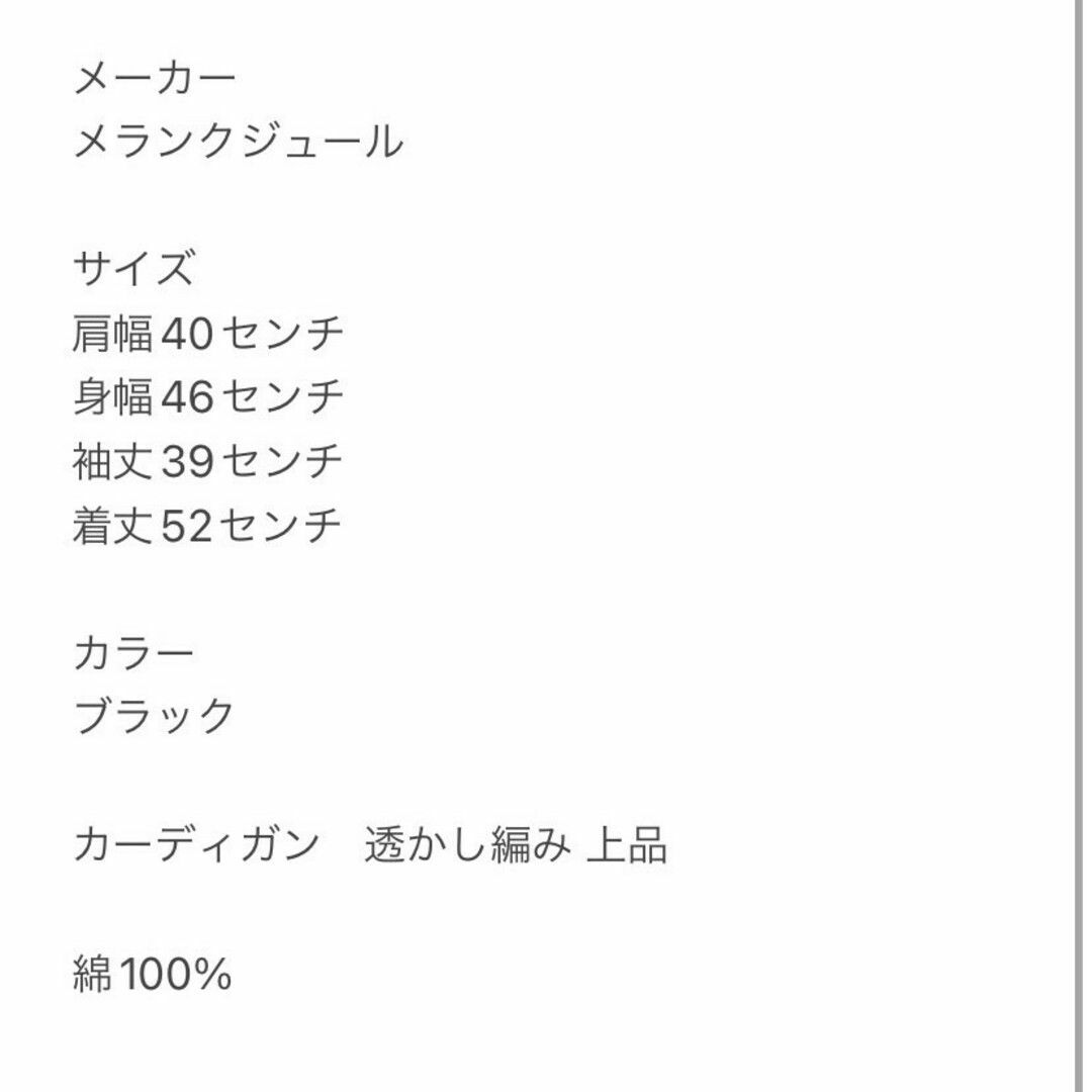 メランクルージュ　カーディガン　F　ブラック　透かし編み　上品　綿100% レディースのトップス(カーディガン)の商品写真