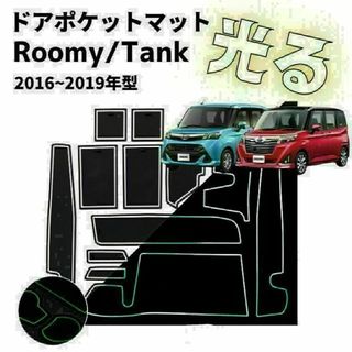 トヨタTOYOTA タンクルーミー インテリアラバーマットゴムマットドアポケット(車内アクセサリ)