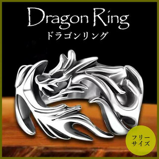 ドラゴンリング シルバー アクセサリー 指輪 フリーサイズ 龍 プレゼント お揃(リング(指輪))