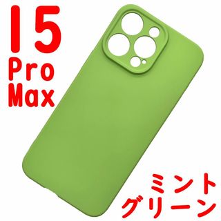 iPhone 15ProMax シリコンケース (06) ミンチグリーン(iPhoneケース)