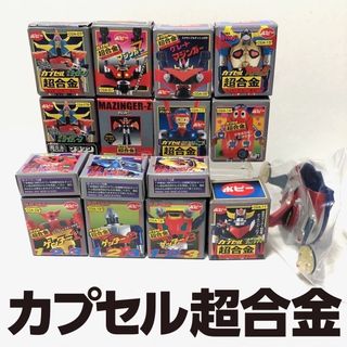 バンダイ(BANDAI)の未使用　カプセル超合金17点セット売り（バラ売り不可）(キャラクターグッズ)