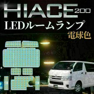 ハイエース LED ルーム 電球色 トヨタ ハイエース200系 4型/5型/6型(汎用パーツ)