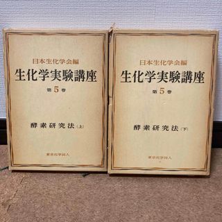 【絶版】生化学実験講座　第5巻 酵素研究法　上下巻セット 日本生化学会編(科学/技術)