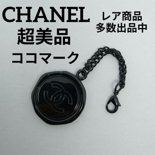 シャネル(CHANEL)の752超美品　シャネル　非売品　チャーム　キーホルダー　ノベルティ　シーリング(チャーム)