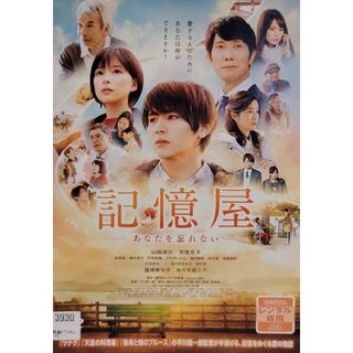 中古DVD 記憶屋   あなたを忘れない(日本映画)