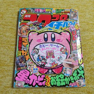 コロコロイチバン! 2019年 06月号　付録なし(漫画雑誌)