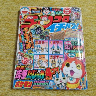 コロコロイチバン! 2015年 03月号　付録なし(漫画雑誌)