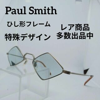 う701美品　ポールスミス　サングラス　メガネ　眼鏡　度無　104　特殊デザイン