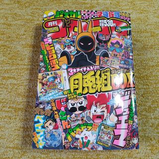 月刊 コロコロコミック 2015年 12月号　付録なし(漫画雑誌)