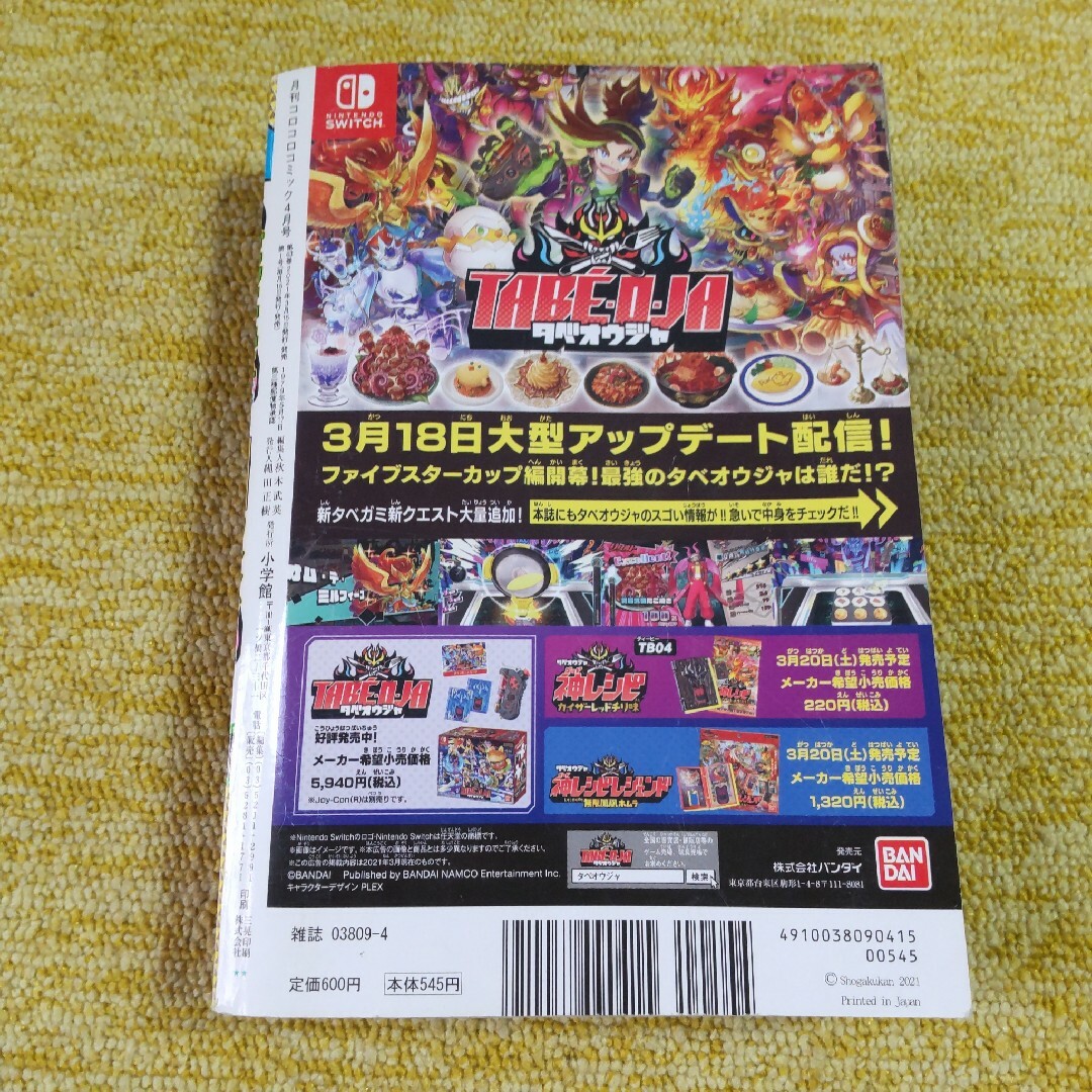 月刊 コロコロコミック 2021年 04月号　付録なし エンタメ/ホビーの漫画(漫画雑誌)の商品写真