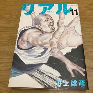 リアル 11巻(青年漫画)