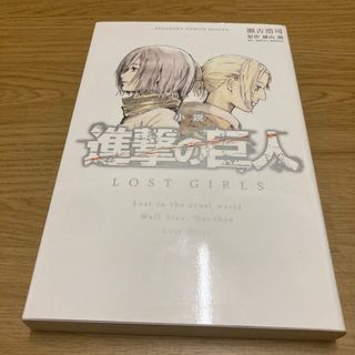 小説進撃の巨人LOST GIRLS(文学/小説)