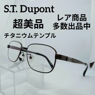 エステーデュポン(S.T. Dupont)のう704超美品　エステーデュポン　サングラス　メガネ　眼鏡　度弱　3266(その他)