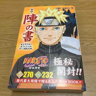 NARUTO秘伝・陣の書 キャラクターオフィシャルデータBOOK(その他)