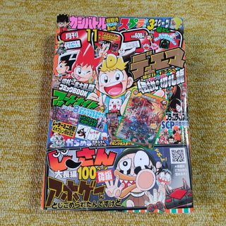 月刊 コロコロコミック 2021年 11月号　付録なし(漫画雑誌)