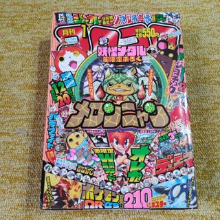 月刊 コロコロコミック 2015年 01月号　付録なし(漫画雑誌)