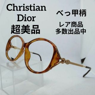 Christian Dior - う707超美品　クリスチャンディオール　サングラス　メガネ　眼鏡　レンズなし