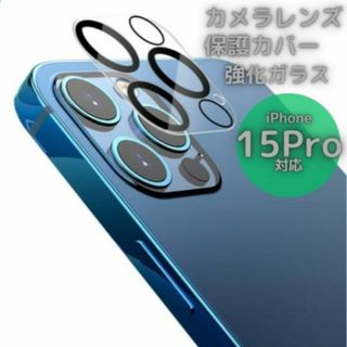 iPhone15Pro 15ProMax カメラレンズカバー ガラス 保護 