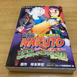 劇場版Naruto大興奮!みかづき島のアニマル騒動だってばよ : アニメコミッ…(少年漫画)